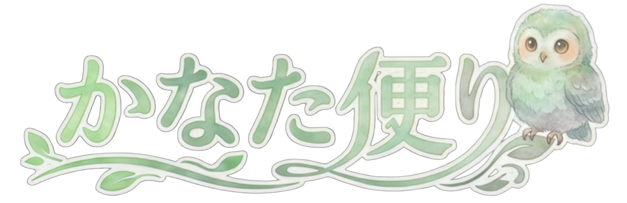 かなた便り